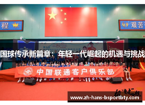 国球传承新篇章：年轻一代崛起的机遇与挑战
