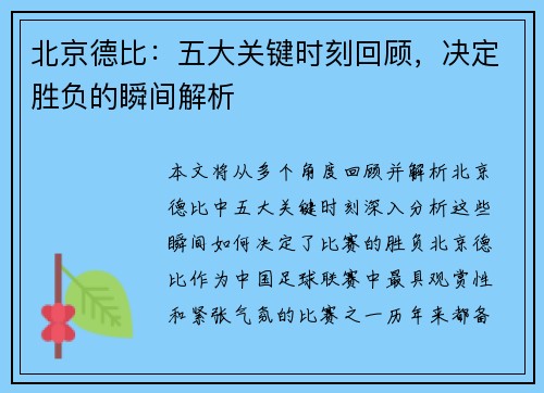 北京德比：五大关键时刻回顾，决定胜负的瞬间解析