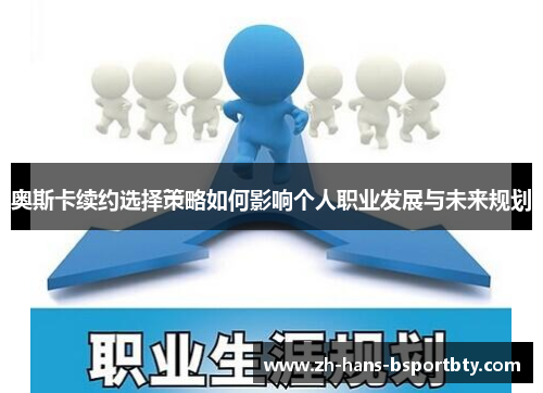 奥斯卡续约选择策略如何影响个人职业发展与未来规划