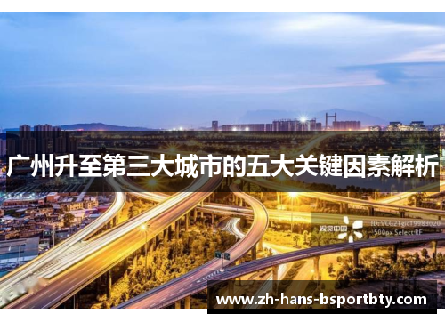 广州升至第三大城市的五大关键因素解析