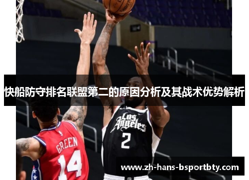 快船防守排名联盟第二的原因分析及其战术优势解析