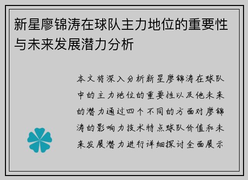 新星廖锦涛在球队主力地位的重要性与未来发展潜力分析