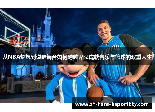 从NBA梦想到说唱舞台如何跨越界限成就音乐与篮球的双重人生