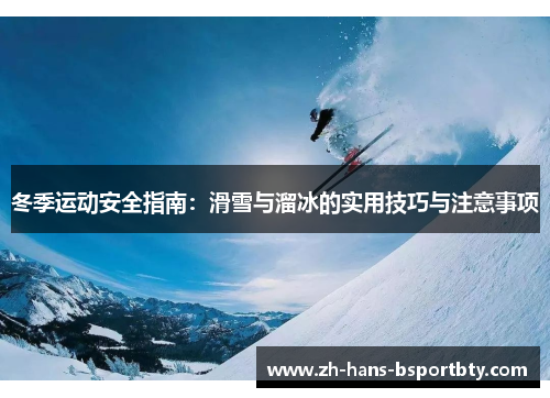 冬季运动安全指南：滑雪与溜冰的实用技巧与注意事项