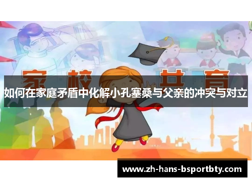 如何在家庭矛盾中化解小孔塞桑与父亲的冲突与对立