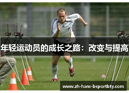 年轻运动员的成长之路：改变与提高