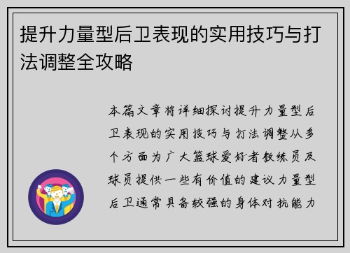 提升力量型后卫表现的实用技巧与打法调整全攻略
