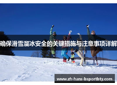 确保滑雪溜冰安全的关键措施与注意事项详解