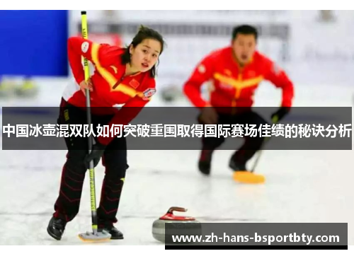 中国冰壶混双队如何突破重围取得国际赛场佳绩的秘诀分析