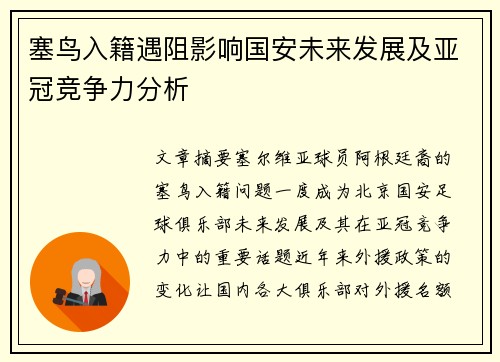 塞鸟入籍遇阻影响国安未来发展及亚冠竞争力分析