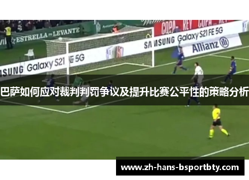 巴萨如何应对裁判判罚争议及提升比赛公平性的策略分析