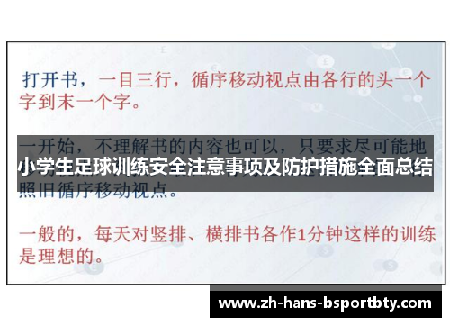 小学生足球训练安全注意事项及防护措施全面总结