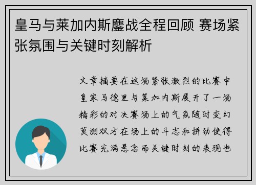 皇马与莱加内斯鏖战全程回顾 赛场紧张氛围与关键时刻解析