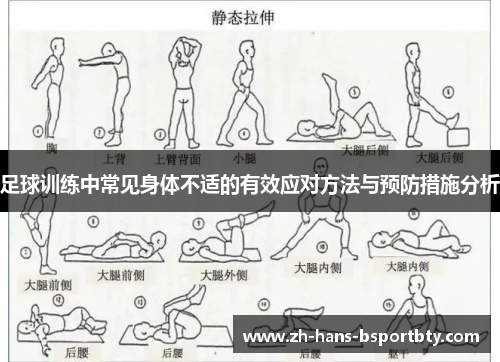 足球训练中常见身体不适的有效应对方法与预防措施分析