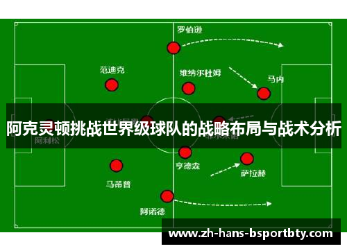 阿克灵顿挑战世界级球队的战略布局与战术分析