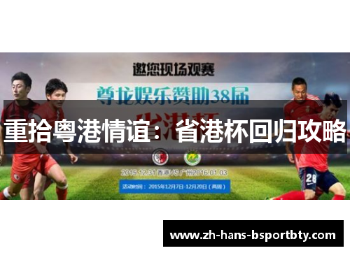 重拾粤港情谊：省港杯回归攻略