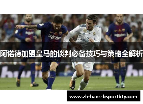 阿诺德加盟皇马的谈判必备技巧与策略全解析