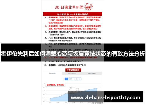 霍伊伦失利后如何调整心态与恢复竞技状态的有效方法分析