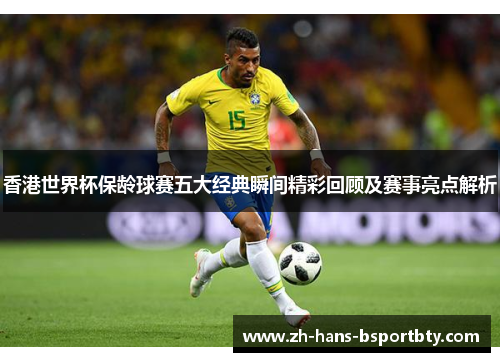 香港世界杯保龄球赛五大经典瞬间精彩回顾及赛事亮点解析
