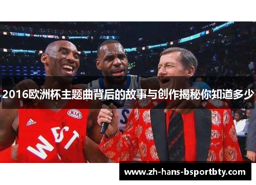 2016欧洲杯主题曲背后的故事与创作揭秘你知道多少