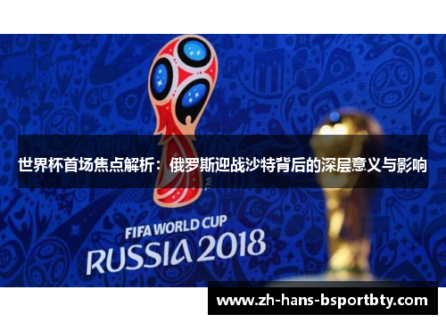 世界杯首场焦点解析：俄罗斯迎战沙特背后的深层意义与影响