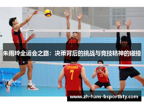 朱雨玲全运会之路：决策背后的挑战与竞技精神的碰撞