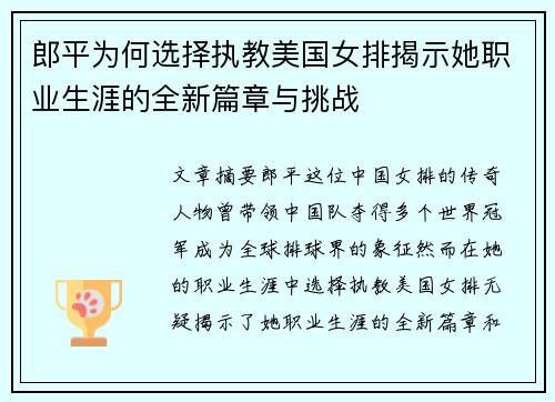 郎平为何选择执教美国女排揭示她职业生涯的全新篇章与挑战