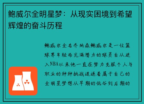 鲍威尔全明星梦：从现实困境到希望辉煌的奋斗历程