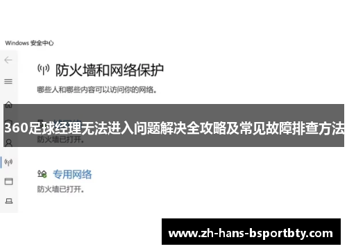 360足球经理无法进入问题解决全攻略及常见故障排查方法