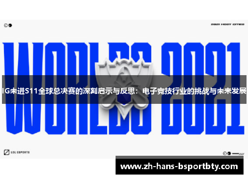 IG未进S11全球总决赛的深刻启示与反思：电子竞技行业的挑战与未来发展