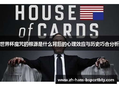 世界杯魔咒的根源是什么背后的心理效应与历史巧合分析