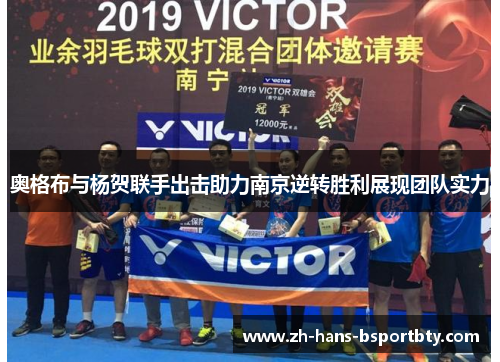 奥格布与杨贺联手出击助力南京逆转胜利展现团队实力
