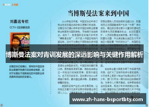 博斯曼法案对青训发展的深远影响与关键作用解析