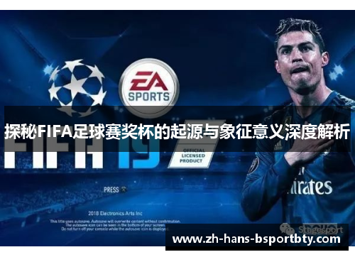 探秘FIFA足球赛奖杯的起源与象征意义深度解析