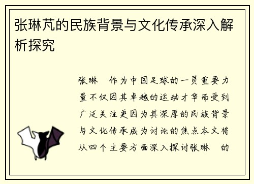 张琳芃的民族背景与文化传承深入解析探究