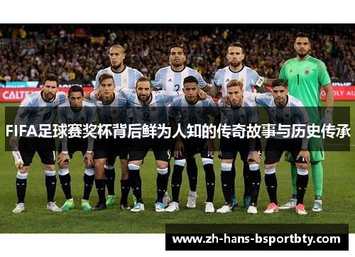 FIFA足球赛奖杯背后鲜为人知的传奇故事与历史传承