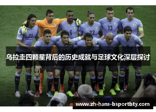 乌拉圭四颗星背后的历史成就与足球文化深层探讨