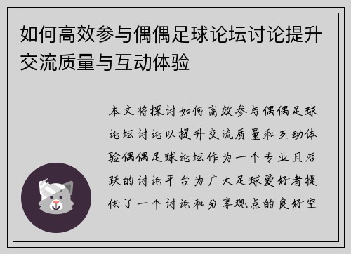 如何高效参与偶偶足球论坛讨论提升交流质量与互动体验