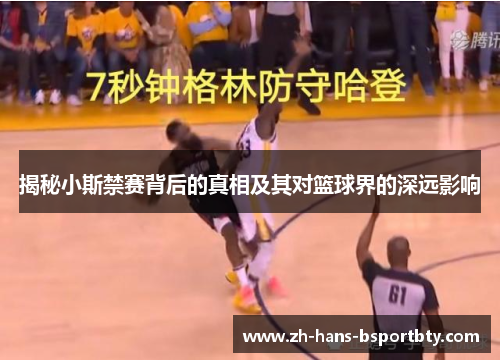 揭秘小斯禁赛背后的真相及其对篮球界的深远影响
