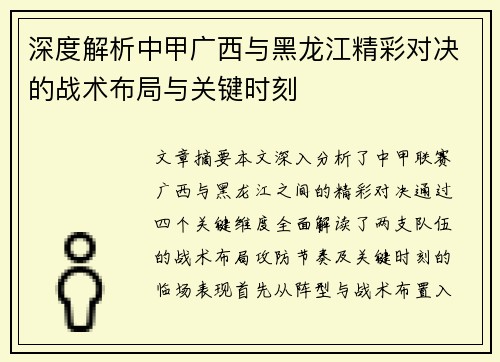 深度解析中甲广西与黑龙江精彩对决的战术布局与关键时刻