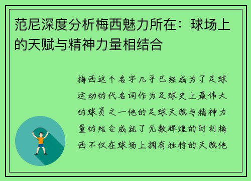 范尼深度分析梅西魅力所在：球场上的天赋与精神力量相结合