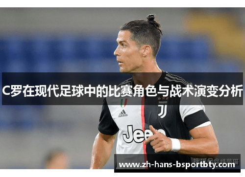 C罗在现代足球中的比赛角色与战术演变分析