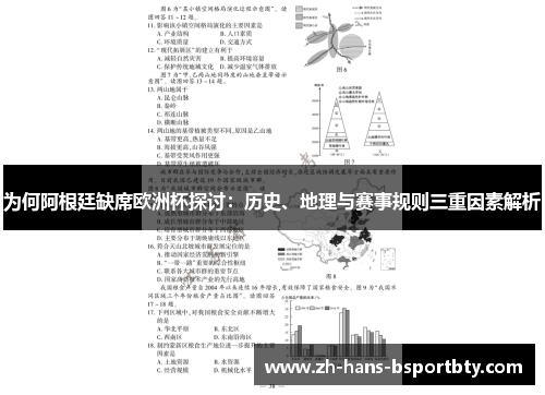 为何阿根廷缺席欧洲杯探讨：历史、地理与赛事规则三重因素解析