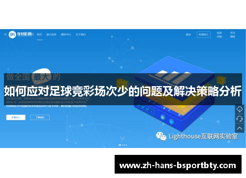 如何应对足球竞彩场次少的问题及解决策略分析