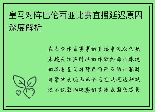 皇马对阵巴伦西亚比赛直播延迟原因深度解析