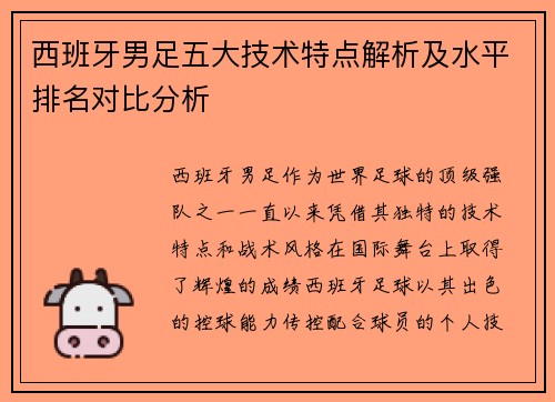 西班牙男足五大技术特点解析及水平排名对比分析