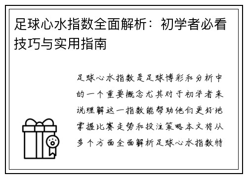 足球心水指数全面解析：初学者必看技巧与实用指南