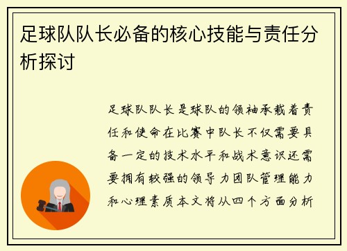 足球队队长必备的核心技能与责任分析探讨