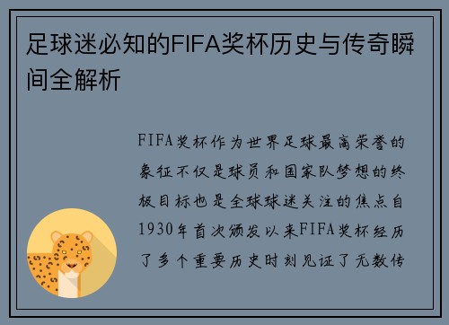 足球迷必知的FIFA奖杯历史与传奇瞬间全解析