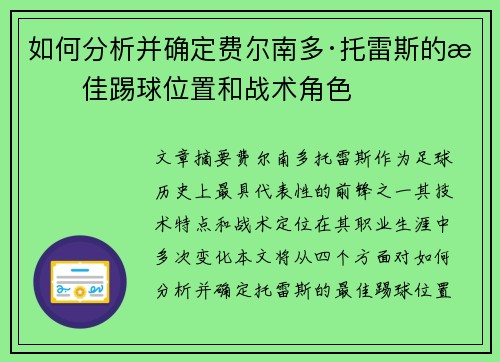 如何分析并确定费尔南多·托雷斯的最佳踢球位置和战术角色